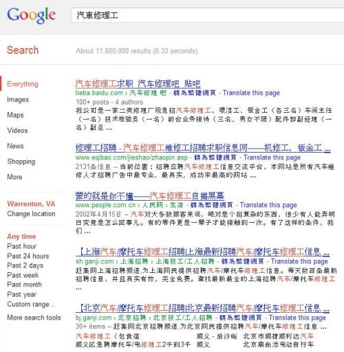Google search results from a search in Traditional Chinese on a search from Warrenton Virginia, showing results that appear to be from a Chinese data center.
